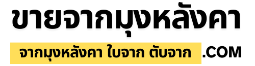 จากมุงหลังคา-logo