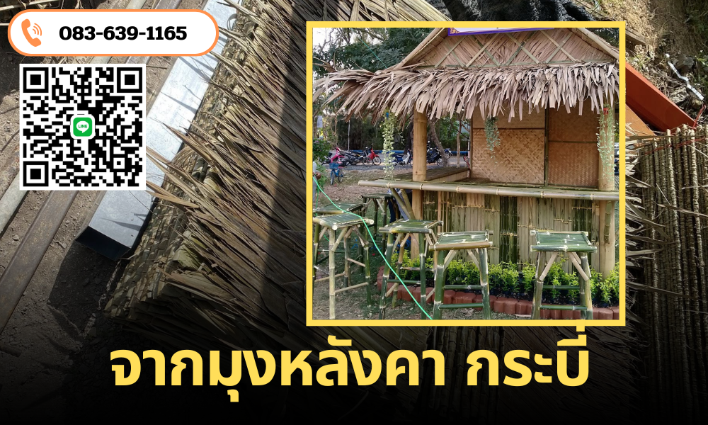 จากมุงหลังคา กระบี่