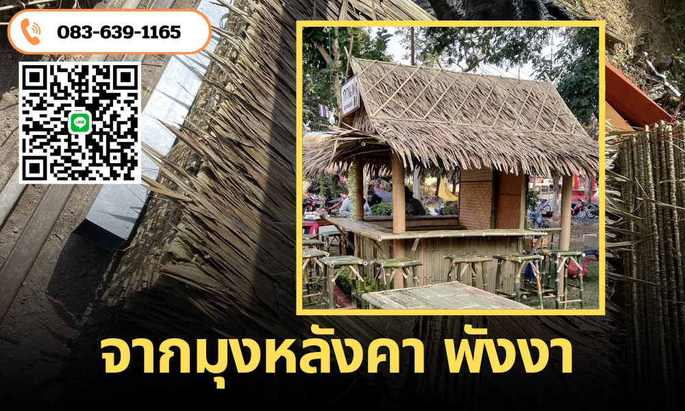 จากมุงหลังคา พังงา