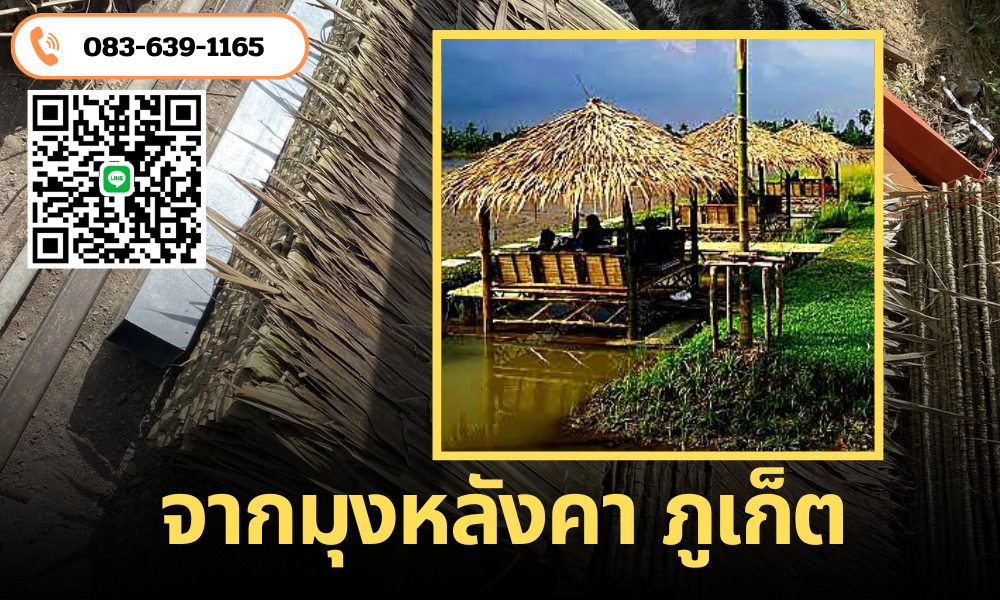 จากมุงหลังคา ภูเก็ต