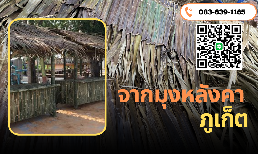 จากมุงหลังคาภูเก็ต